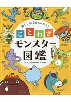 楽しくおぼえちゃおう！ことわざモンスター図鑑