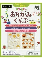 季節と行事のおりがみくらぶ かんたん！使える！ 3巻セット