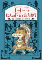 コヨーテ七人の巨人とたたかう アメリカインディアンのおはなし