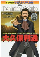 大久保利通 富国強兵・殖産興業-近代日本の礎をつくった男