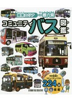 関東エリア一都六県コミュニティバス図鑑 168地域のコミュニティバスを224台掲載