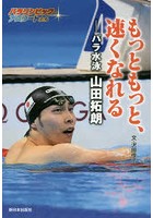 もっともっと、速くなれる パラ水泳山田拓朗