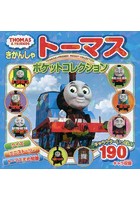 きかんしゃトーマスポケットコレクション