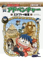 世界の歴史アドベンチャー オールカラー漫画 〔2〕