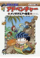 世界の歴史アドベンチャー オールカラー漫画 〔1〕