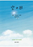 空の日 林佐知子詩集