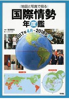 地図と写真で見る国際情勢年度鑑 2017年4月-2018年3月