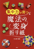 集中力が育つ魔法の変身折り紙