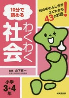 10分で読めるわくわく社会 世の中のふしぎがよくわかる43のお話！ 小学3・4年