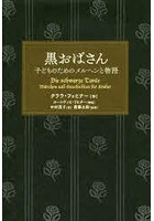 黒おばさん 子どものためのメルヘンと物語