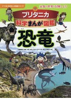 ブリタニカ科学まんが図鑑恐竜 未知の世界を冒険しよう！