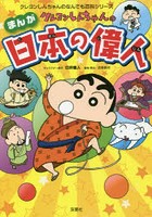 クレヨンしんちゃんのまんが日本の偉人 日本史の重要人物20人が登場する！