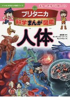 ブリタニカ科学まんが図鑑人体 未知の世界を冒険しよう！