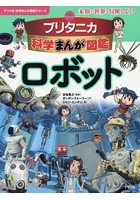 ブリタニカ科学まんが図鑑ロボット 未知の世界を冒険しよう！