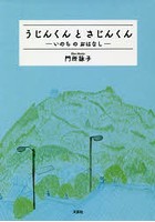 うじんくんとさじんくん いのちのおはなし