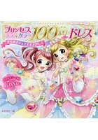 プリンセスララ＆サラの100まいのドレス きらめきジュエルをさがして