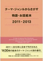 テーマ・ジャンルからさがす物語・お話絵本 2011-2013