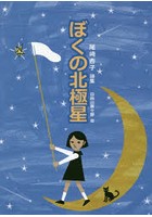 ぼくの北極星 尾崎杏子詩集