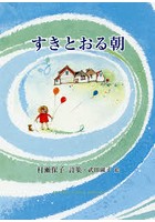 すきとおる朝 村瀬保子詩集