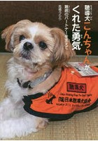 聴導犬こんちゃんがくれた勇気 難病のパートナーを支えて