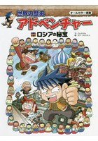 世界の歴史アドベンチャー オールカラー漫画 〔7〕