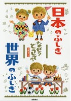 日本・世界のふしぎセット 2巻セット