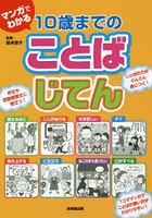 マンガでわかる10歳までのことばじてん