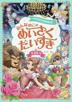 ワクワクゆめみるおんなのこのめいさくだいすき 全25話