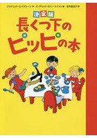 長くつ下のピッピの本 決定版