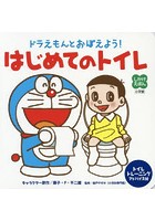 ドラえもんとおぼえよう！はじめてのトイレ