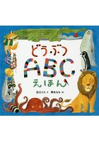 どうぶつABCえほん