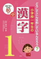 小学校一年生の漢字 どうしてこんな形しているんだろう？ 小学校一年生で学ぶ漢字80文字