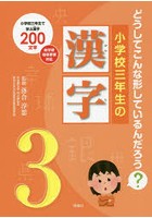 小学校三年生の漢字 どうしてこんな形しているんだろう？ 小学校三年生で学ぶ漢字200文字