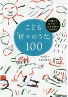 こども「折々のうた」100 10歳から読みたい日本詩歌の決定版！