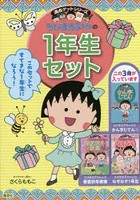 ちびまる子ちゃんの1年生セット 満点ゲットシリーズ 3巻セット