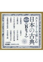 ストーリーで楽しむ日本の古典〈Bセット〉 10巻セット