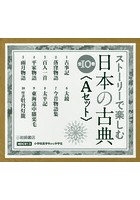 ストーリーで楽しむ日本の古典 Aセット 10巻セット