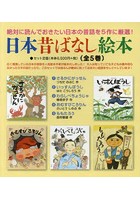 日本昔ばなし絵本 5巻セット