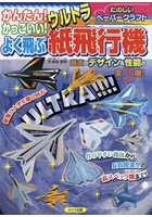 かんたん！かっこいい！よく飛ぶウルトラ紙飛行機 たのしいペーパークラフト