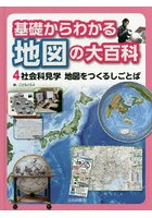 基礎からわかる地図の大百科 4