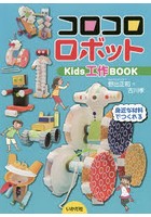 コロコロロボット Kids工作BOOK