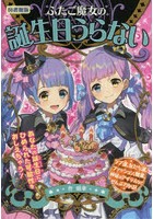 ふたご魔女の誕生日うらない 図書館版