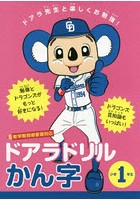 ドアラドリルかん字 ドアラ先生と楽しくお勉強！ 小学1年生