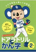 ドアラドリルかん字 ドアラ先生と楽しくお勉強！ 小学2年生