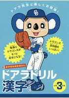 ドアラドリル漢字 ドアラ先生と楽しくお勉強！ 小学3年生