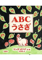 ABCうさぎ