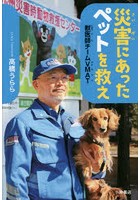 災害にあったペットを救え 獣医師チームVMAT