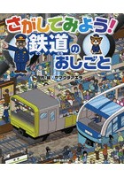 さがしてみよう！鉄道のおしごと