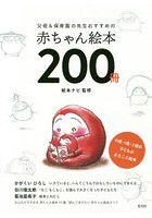 父母＆保育園の先生おすすめの赤ちゃん絵本200冊 0歳・1歳・2歳の子どもがよろこぶ絵本