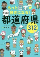 もっと日本が好きになる！なるほど都道府県312